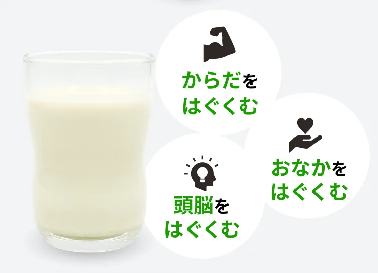 体をはぐくむ 頭脳をはぐくむ おなかをはぐくむ
